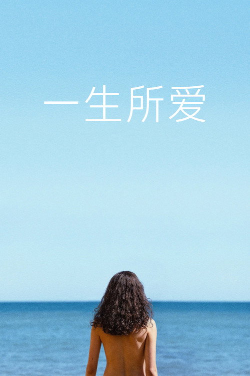《一生所爱 (2026) 4K HDR & Dv 内封简繁字幕》海报