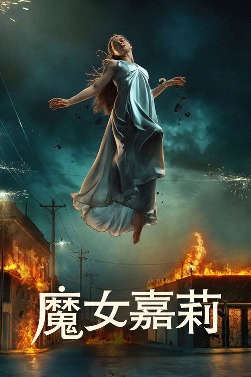 《🗄 魔女嘉莉 (2026) 【8集全】 【4K.HDR10+】【高码率】【内封简繁】【恐怖/惊悚】》海报