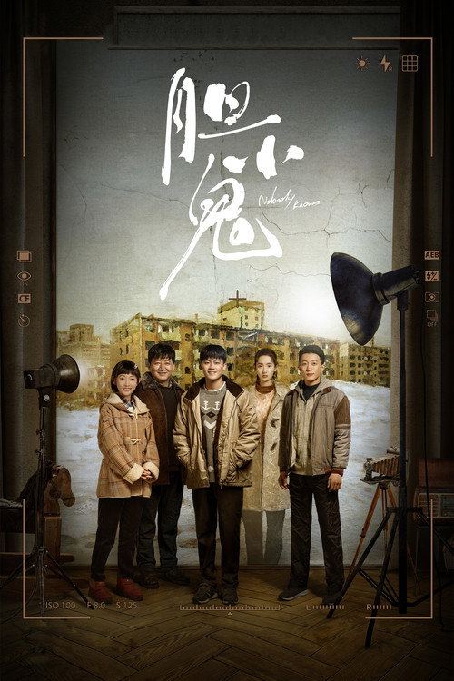 《胆小鬼 (2022)【16集全】【4K.SDR】【内嵌简中】【剧情/悬疑】【欧豪/王砚辉】》海报