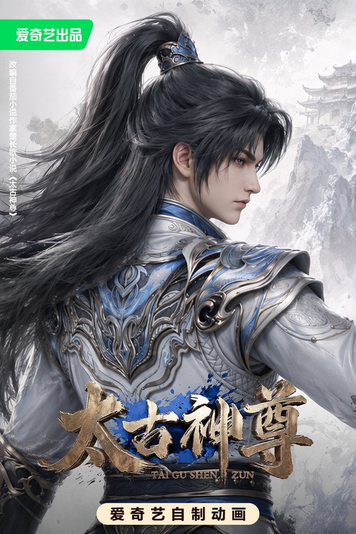 《太古神尊 (2026) 更至26集 [4K][国漫/玄幻/动画]》海报