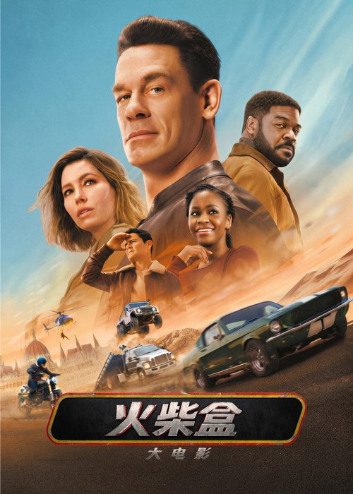 《🗄 火柴盒大电影 (2026)【4K.HDR10】【高码率】【内封简繁英】【杜比全景声】【动作/冒险】》海报