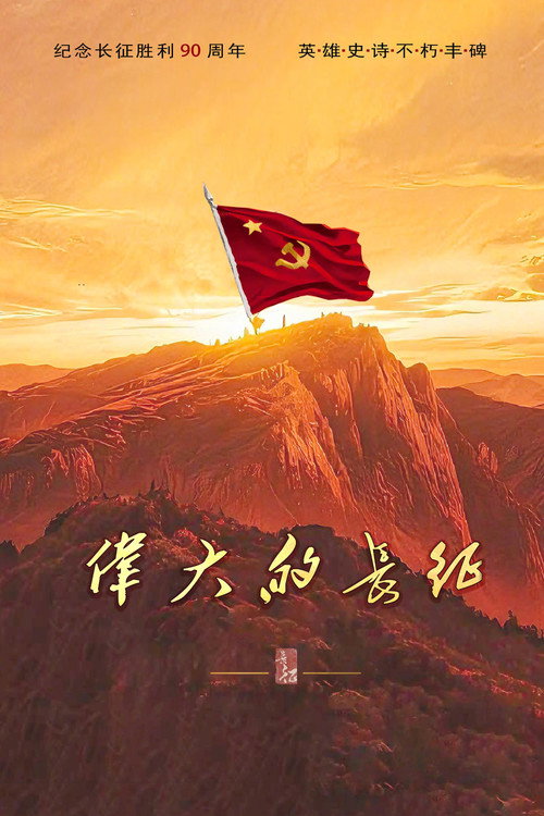 《🎬 伟大的长征 (2026) 1-14集》海报