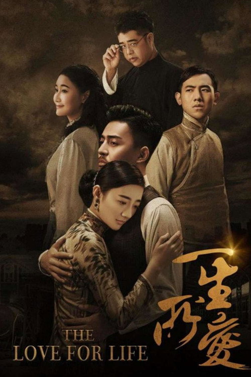 《一生所爱 (2026) 4K HDR & Dv 内封简繁字幕》海报
