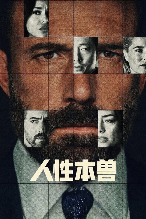 《人性本兽 (2026)【4K.DV.HDR10】【高码率】【内封简繁英】【动作/惊悚】》海报