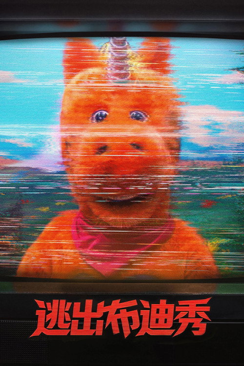《逃出布迪秀(2026)AMZN 1080p 内封简英双语字幕[AI译本]》海报