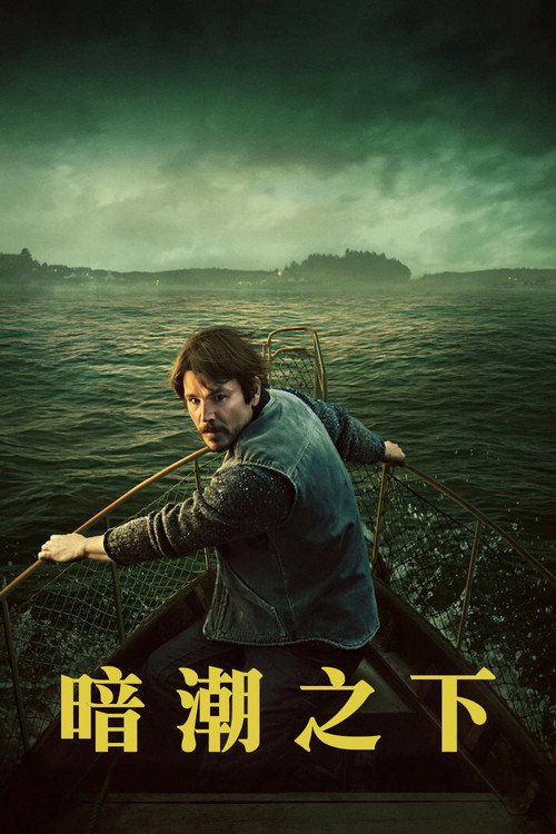 《暗潮之下 (2026) 4K WEB-DL 中文字幕 H265 DDP 5.1 Atmos》海报