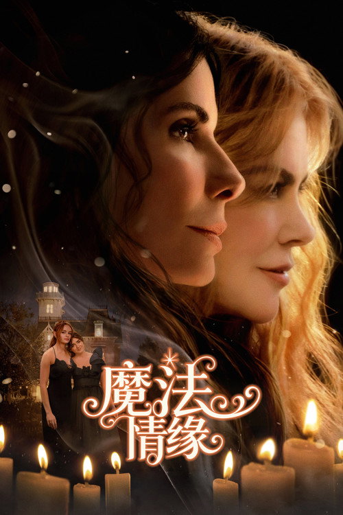 《魔法情缘（2026）4K DV&HDR 杜比音效 内封简繁》海报