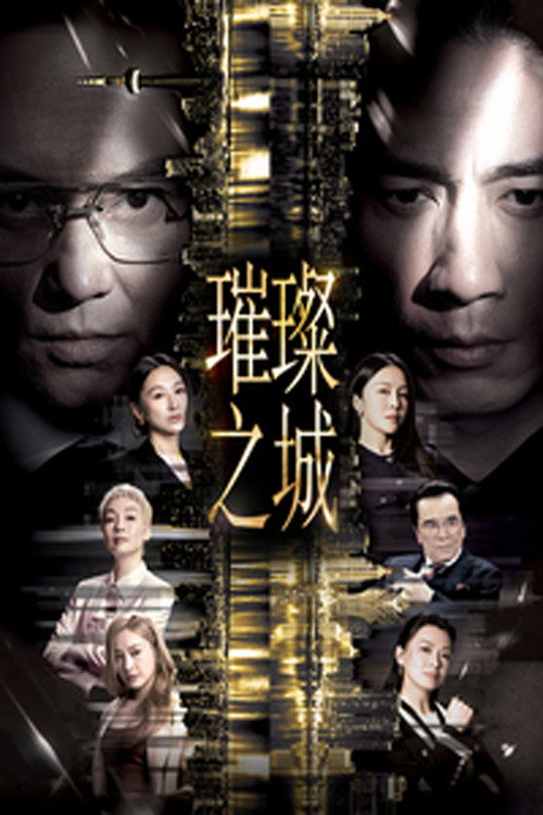 《璀璨之城 (2026) 更至04集 [4K][港剧/剧情][张智霖/吴卓羲]》海报