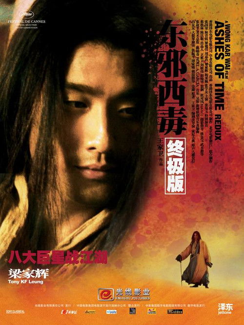 《【原盘】东邪西毒：终极版 (2008) 1080P REMUX 国粤多音轨 内封简繁字幕》海报