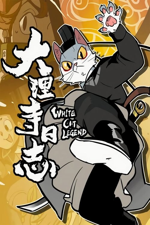 《大理寺日志 第3季(2026) 更至03集 [古装/奇幻/悬疑/国漫]》海报